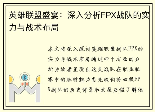 英雄联盟盛宴：深入分析FPX战队的实力与战术布局
