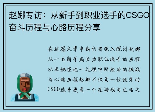 赵娜专访：从新手到职业选手的CSGO奋斗历程与心路历程分享