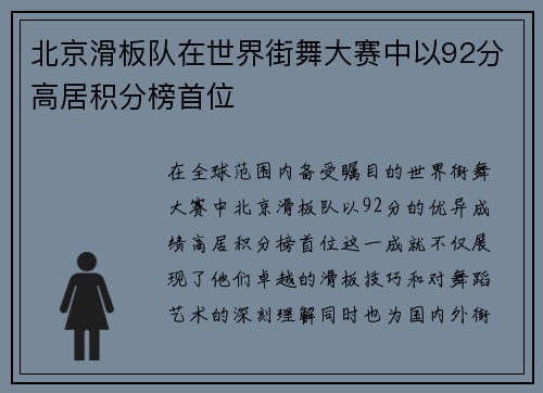 北京滑板队在世界街舞大赛中以92分高居积分榜首位