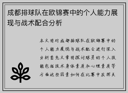 成都排球队在欧锦赛中的个人能力展现与战术配合分析