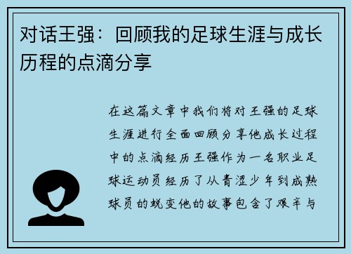 对话王强：回顾我的足球生涯与成长历程的点滴分享