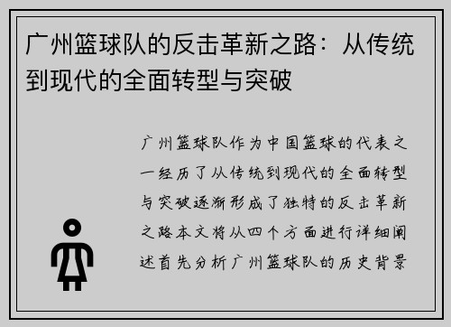 广州篮球队的反击革新之路：从传统到现代的全面转型与突破