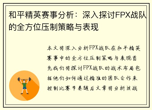 和平精英赛事分析：深入探讨FPX战队的全方位压制策略与表现