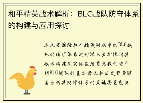 和平精英战术解析：BLG战队防守体系的构建与应用探讨