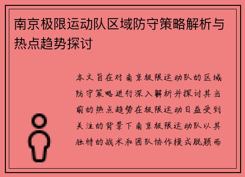 南京极限运动队区域防守策略解析与热点趋势探讨