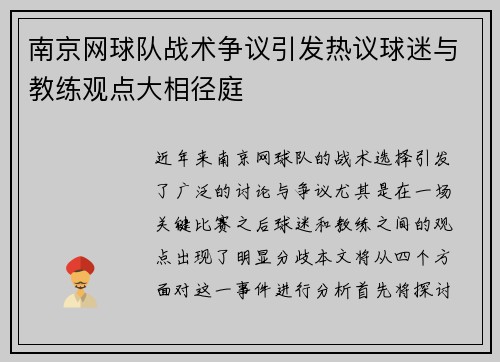 南京网球队战术争议引发热议球迷与教练观点大相径庭