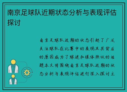 南京足球队近期状态分析与表现评估探讨
