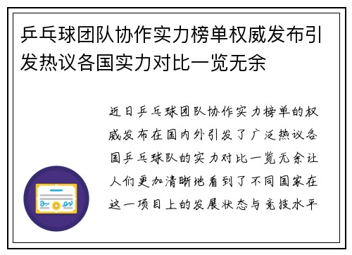 乒乓球团队协作实力榜单权威发布引发热议各国实力对比一览无余