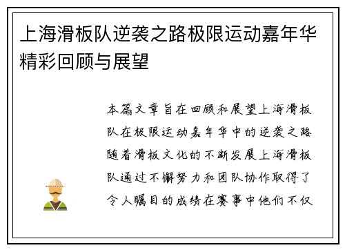 上海滑板队逆袭之路极限运动嘉年华精彩回顾与展望