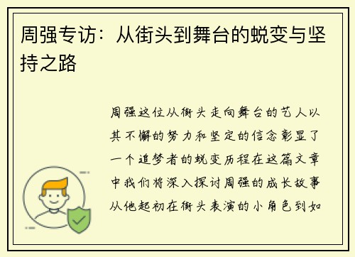 周强专访：从街头到舞台的蜕变与坚持之路