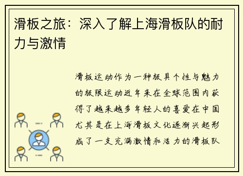 滑板之旅：深入了解上海滑板队的耐力与激情