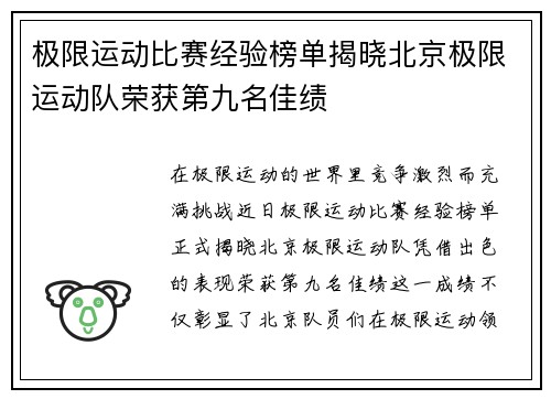 极限运动比赛经验榜单揭晓北京极限运动队荣获第九名佳绩