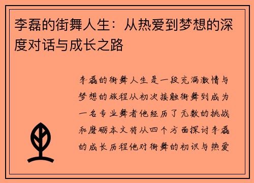李磊的街舞人生：从热爱到梦想的深度对话与成长之路