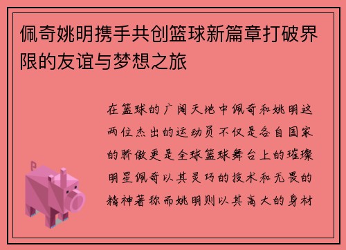 佩奇姚明携手共创篮球新篇章打破界限的友谊与梦想之旅