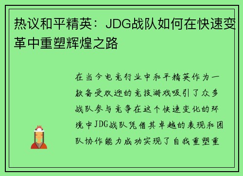 热议和平精英：JDG战队如何在快速变革中重塑辉煌之路