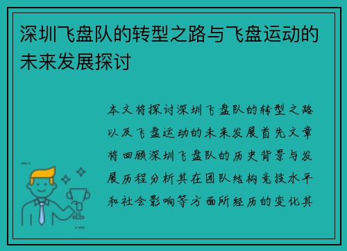 深圳飞盘队的转型之路与飞盘运动的未来发展探讨