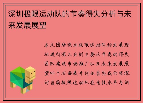 深圳极限运动队的节奏得失分析与未来发展展望