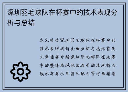 深圳羽毛球队在杯赛中的技术表现分析与总结