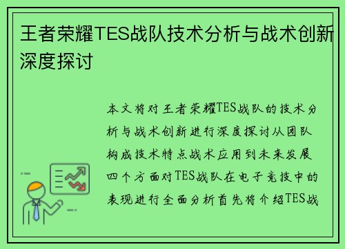 王者荣耀TES战队技术分析与战术创新深度探讨