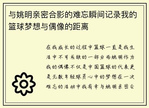与姚明亲密合影的难忘瞬间记录我的篮球梦想与偶像的距离