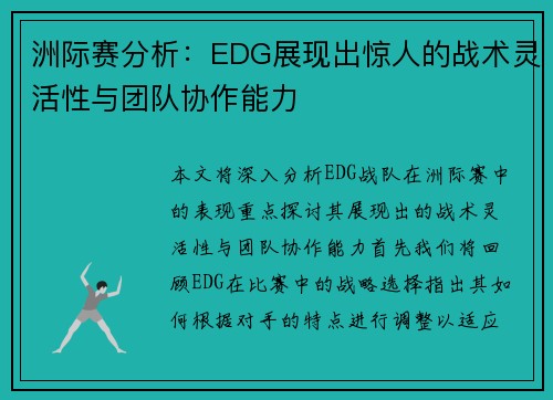 洲际赛分析：EDG展现出惊人的战术灵活性与团队协作能力