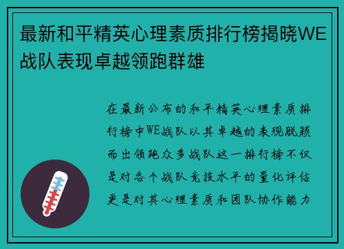 最新和平精英心理素质排行榜揭晓WE战队表现卓越领跑群雄