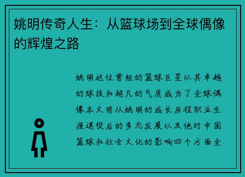 姚明传奇人生：从篮球场到全球偶像的辉煌之路