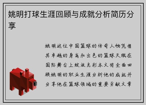 姚明打球生涯回顾与成就分析简历分享