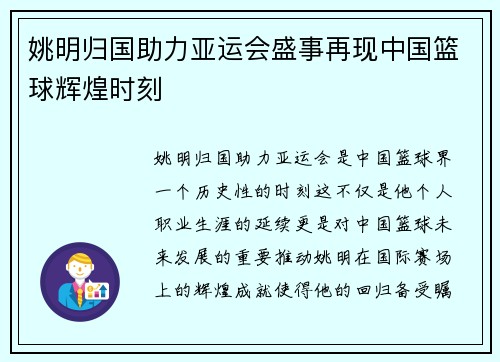 姚明归国助力亚运会盛事再现中国篮球辉煌时刻