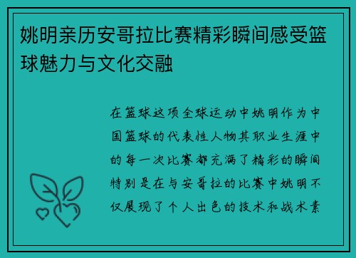 姚明亲历安哥拉比赛精彩瞬间感受篮球魅力与文化交融