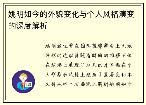 姚明如今的外貌变化与个人风格演变的深度解析
