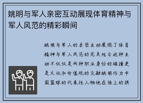 姚明与军人亲密互动展现体育精神与军人风范的精彩瞬间