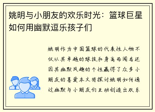 姚明与小朋友的欢乐时光：篮球巨星如何用幽默逗乐孩子们