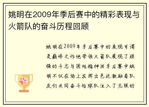 姚明在2009年季后赛中的精彩表现与火箭队的奋斗历程回顾