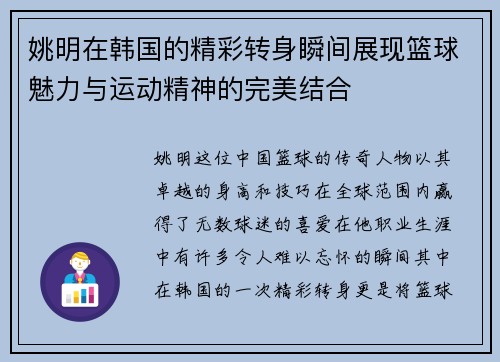姚明在韩国的精彩转身瞬间展现篮球魅力与运动精神的完美结合
