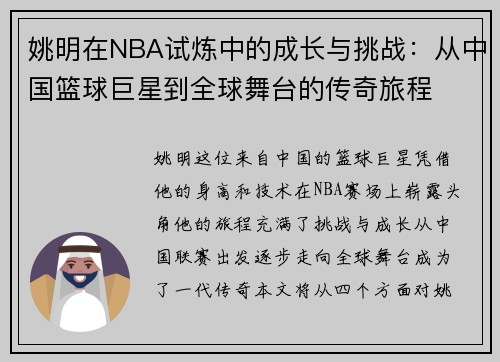 姚明在NBA试炼中的成长与挑战：从中国篮球巨星到全球舞台的传奇旅程