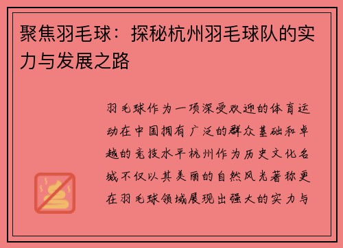 聚焦羽毛球：探秘杭州羽毛球队的实力与发展之路