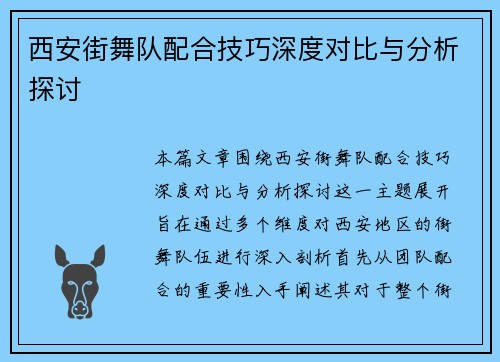 西安街舞队配合技巧深度对比与分析探讨