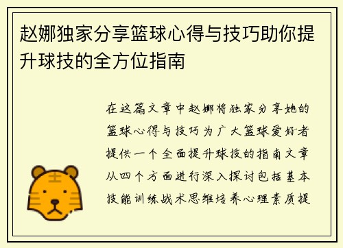 赵娜独家分享篮球心得与技巧助你提升球技的全方位指南