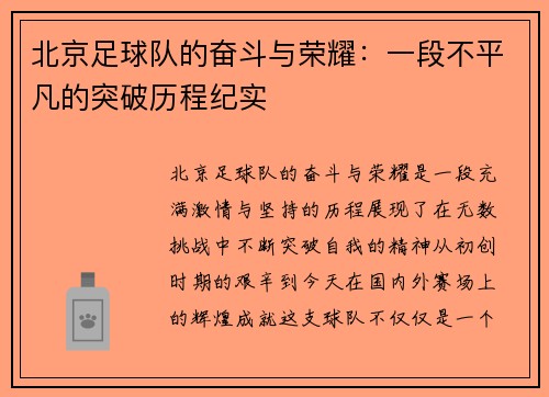北京足球队的奋斗与荣耀：一段不平凡的突破历程纪实