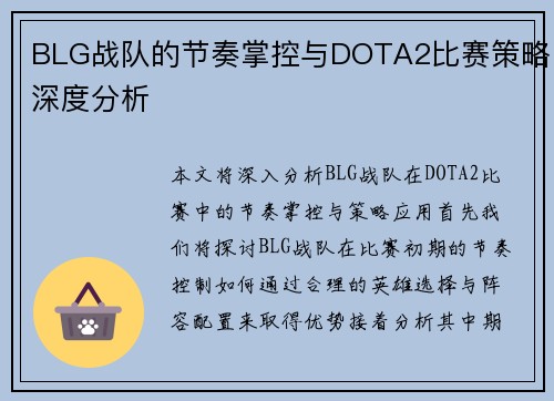 BLG战队的节奏掌控与DOTA2比赛策略深度分析