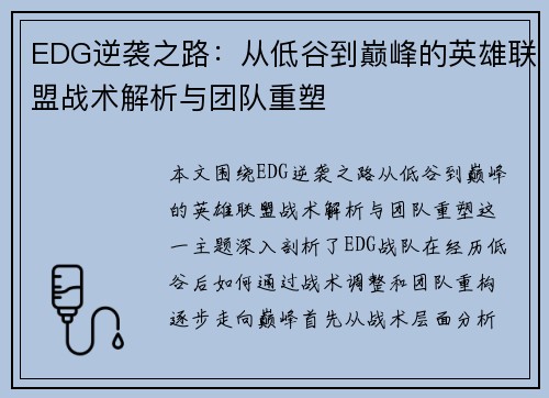 EDG逆袭之路：从低谷到巅峰的英雄联盟战术解析与团队重塑
