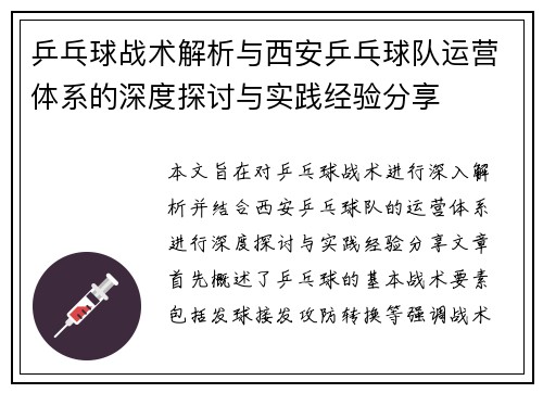乒乓球战术解析与西安乒乓球队运营体系的深度探讨与实践经验分享