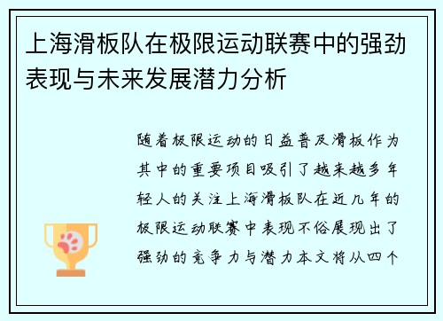 上海滑板队在极限运动联赛中的强劲表现与未来发展潜力分析