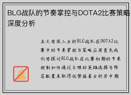 BLG战队的节奏掌控与DOTA2比赛策略深度分析