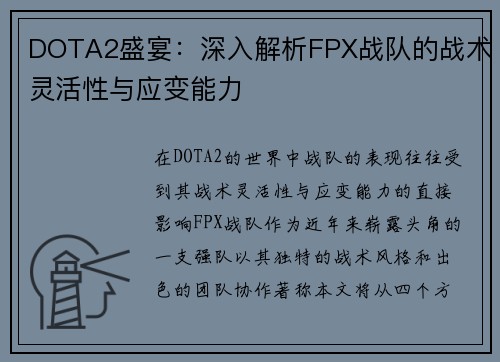 DOTA2盛宴：深入解析FPX战队的战术灵活性与应变能力