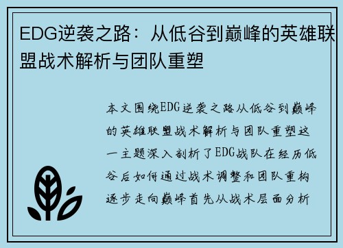EDG逆袭之路：从低谷到巅峰的英雄联盟战术解析与团队重塑
