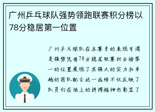 广州乒乓球队强势领跑联赛积分榜以78分稳居第一位置
