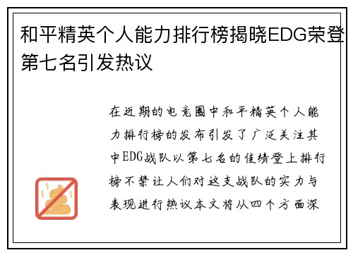 和平精英个人能力排行榜揭晓EDG荣登第七名引发热议