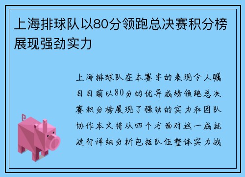 上海排球队以80分领跑总决赛积分榜展现强劲实力